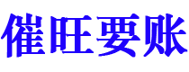 铜仁催旺要账公司